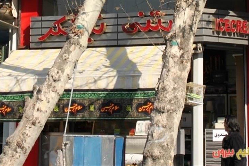 رستوران بستنی نیشكر تهران-R3mEK9PdqY