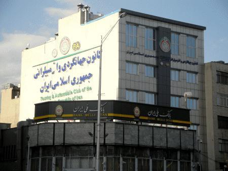 ساختمان كانون جهانگردی و اتومبیل‌رانی ایران تهران-RsBCHkV9bG