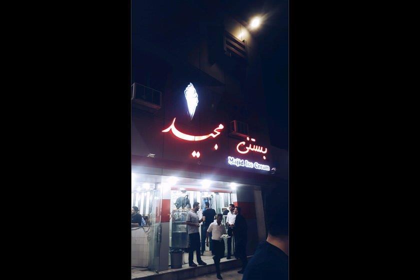 كافه بستنی مجید-S0ZqpjTjyU