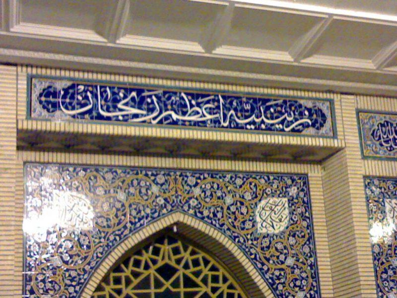 مسجد زینبیه اعظم-S2U2thswHE