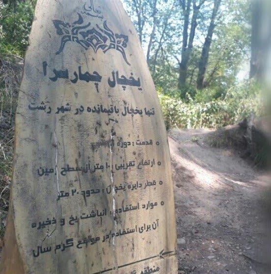 یخچال طبیعی چمارسرا-SOgWJJGhK4
