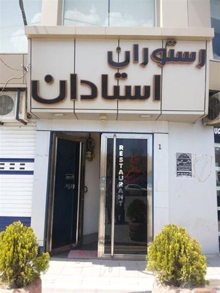 رستوران استادان ارومیه-Sk8tB5MuF6