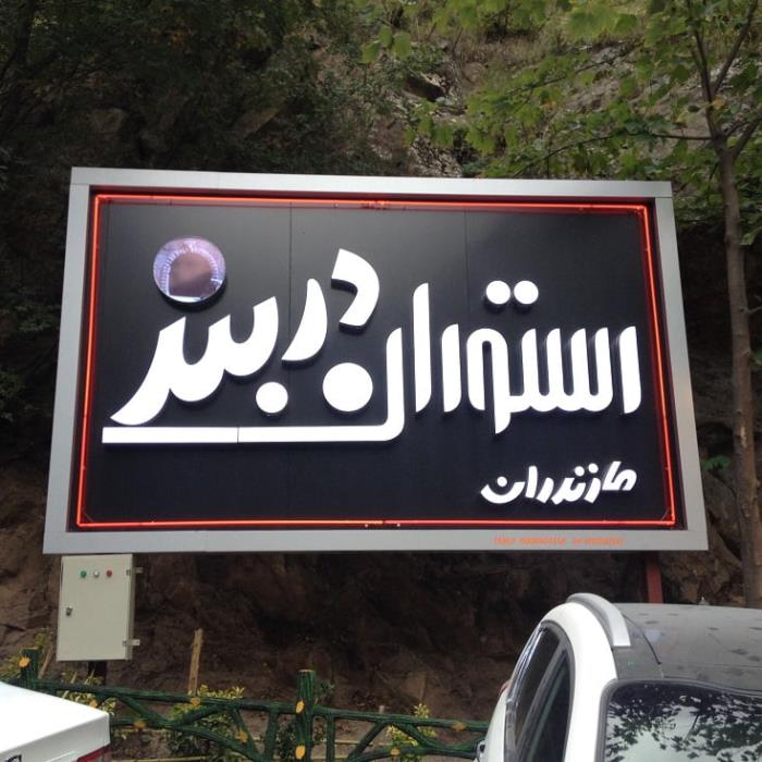 رستوران دربند مازندران-SqKzvQUsUl
