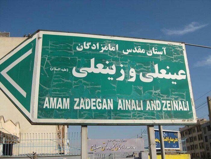 امامزاده عینعلی و زینعلی تهران-T2gYcsGado