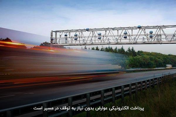 بهترین راه پرداخت عوارض آزادراهی كدام است؟-U0nUDdAiky