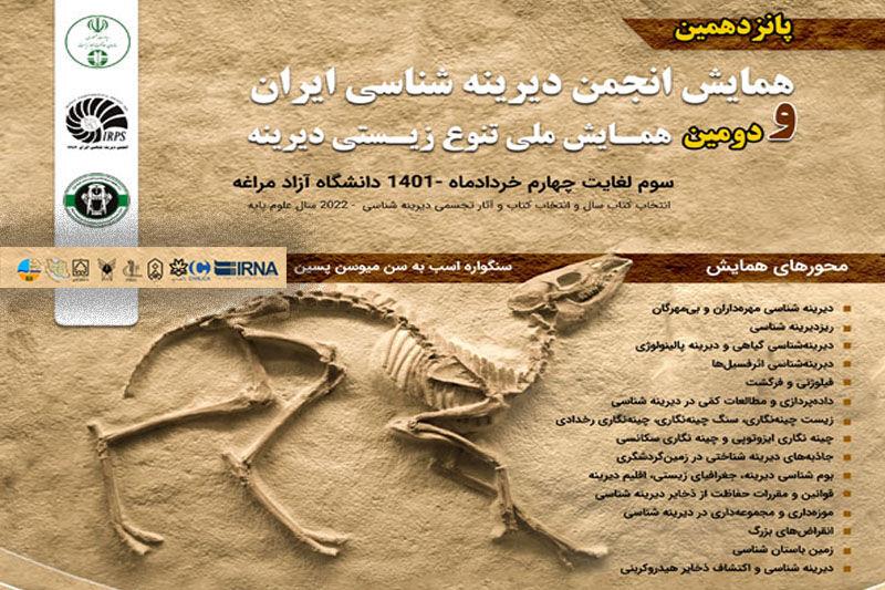 همایش ملی دیرینه‌شناسی و فرصت‌های توسعه مراغه-U2wMLRADjA
