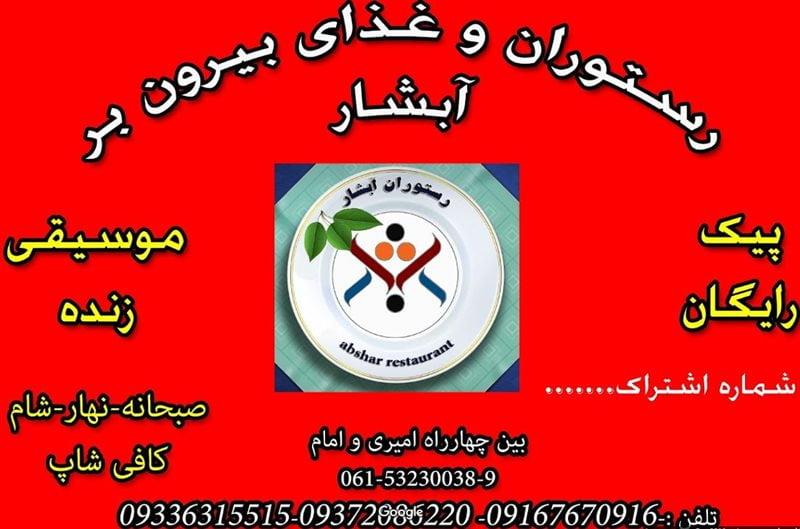 رستوران سنتی آبشار آبادان-UB9lDqwjXB
