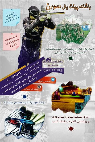 پینت بال سورن تهران-UBFCYHPKs5