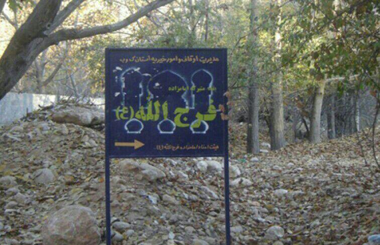 امامزاده فرج الله یاسوج-UCqL3zcIzd