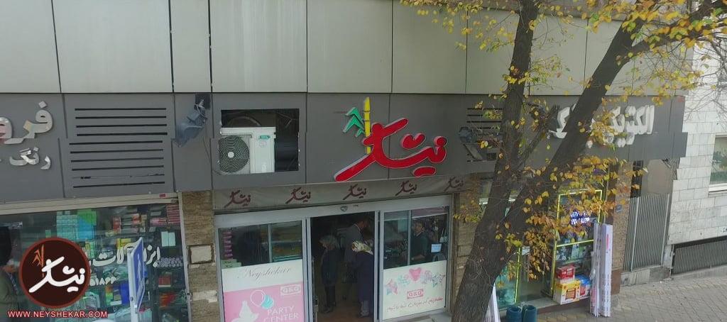 قنادی نیشكر تهران-UY4MxwbtmB