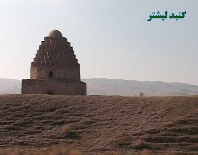 گنبد لیشتر-Ut0hMEG6mI