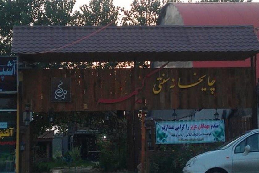 كافه چایخانه سنتی كیمه ساری-UtEpYVU3sZ