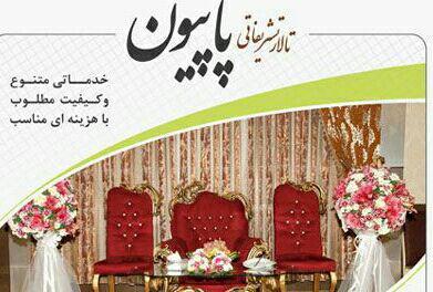تالار پذیرایی پاپیون تهران-UzG6pu3nJH
