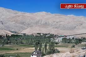روستای دهین فیروزكوه-V17PlbHRDC