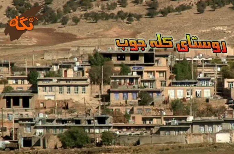 روستای كله جوب-V2SLKMVRgx