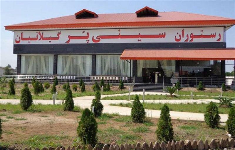 رستوران سینی پر گیلانیان-VD3hel4SjU