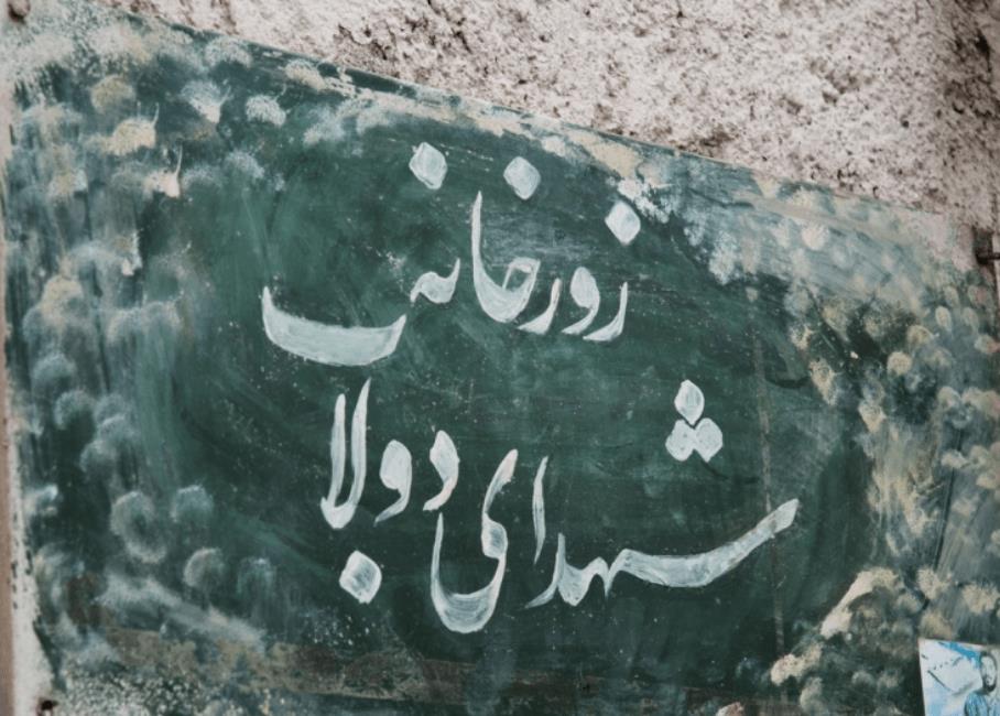 زورخانه شهدای دولاب تهران-VJ5hsAlC8A