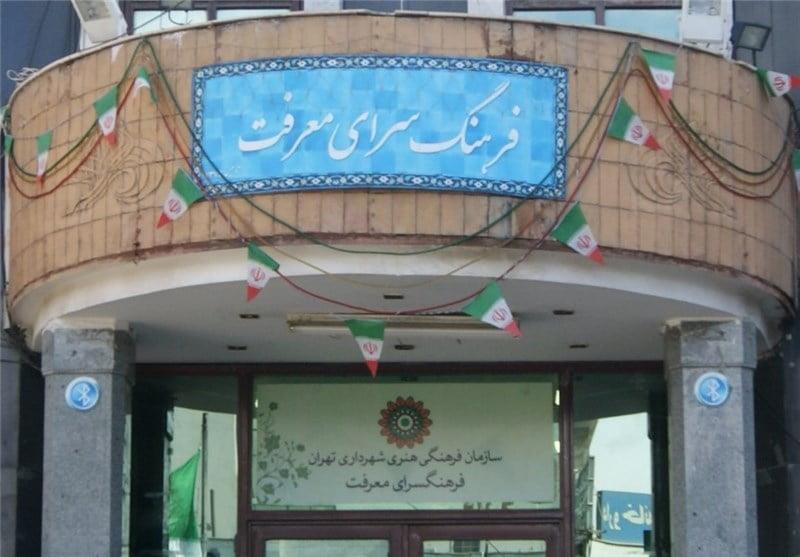 فرهنگسرای معرفت تهران-Vfi5j3PqZb