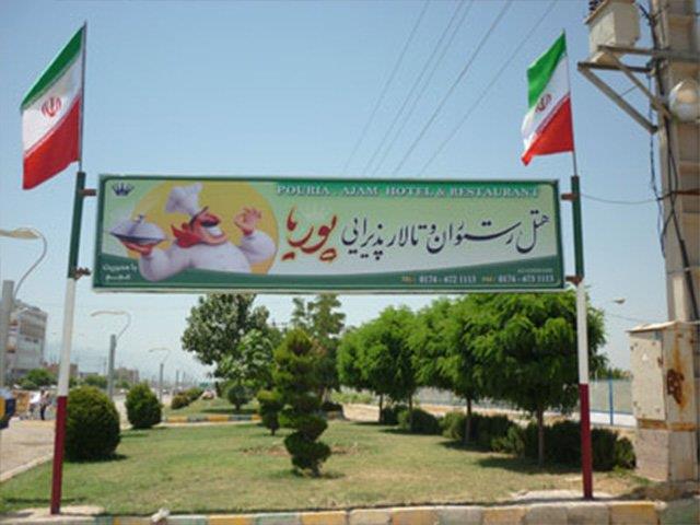 هتل پوریا آزادشهر-VrSEGVSHy1