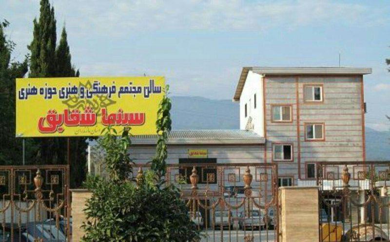 سینما شقایق نوشهر-VtvvMgppow
