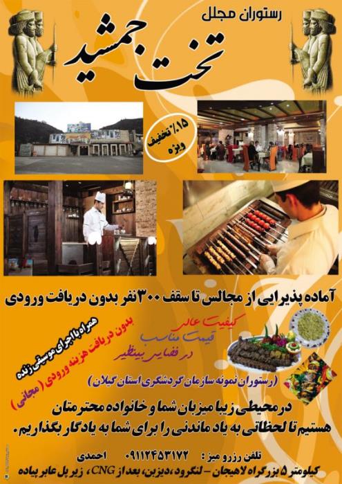 رستوران مجلل تخت جمشید لاهیجان-W6rA7tX8cg