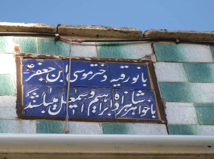 امامزاده بی بی رقیه (س)-WIqqLaLm6c
