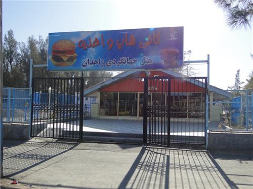 هتل جهانگردی زاهدان-WTu8WifKL4