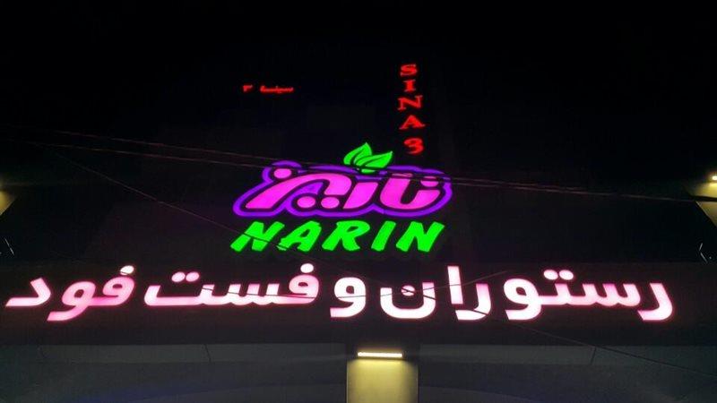 رستوران و فست فود نارین اهواز-WW6JdBQmfL