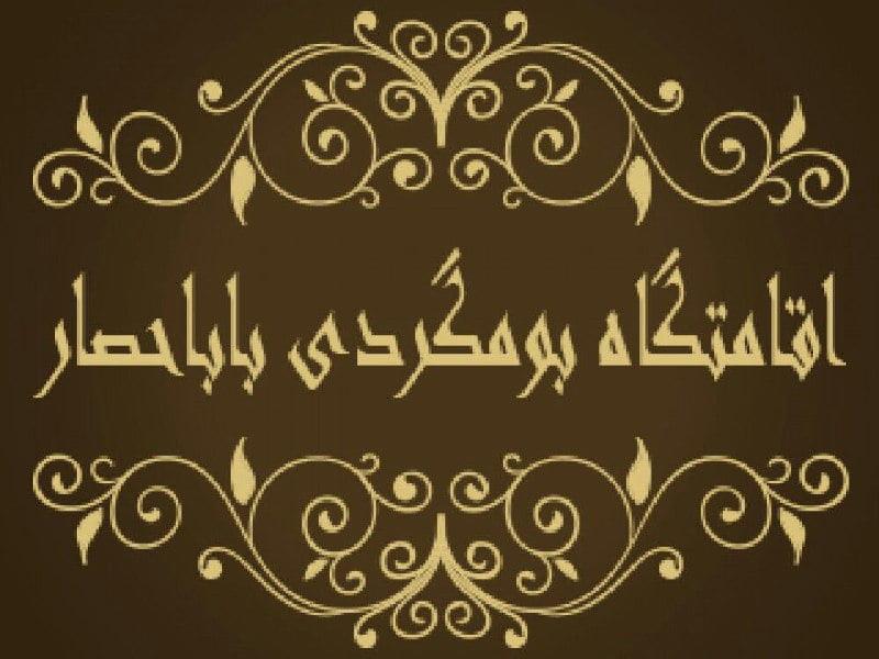 اقامتگاه بومگردی باباحصار-WnlwyQ3gtF