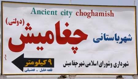 شهر چغامیش-WpRVcymDGE