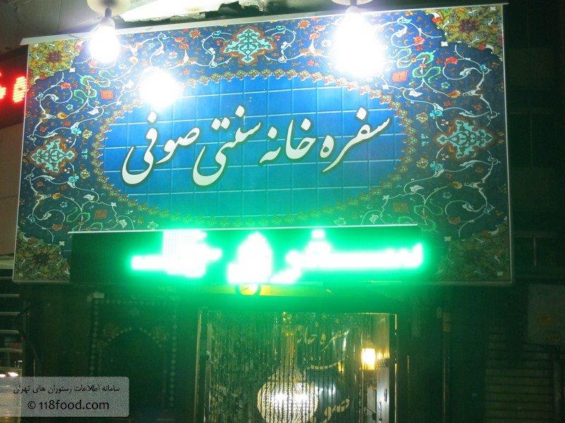 رستوران صوفی تهران-WqKvjMSsu3