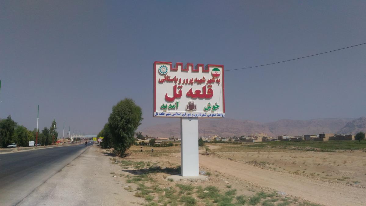 شهر قلعه تل-WvRTmWxn6a