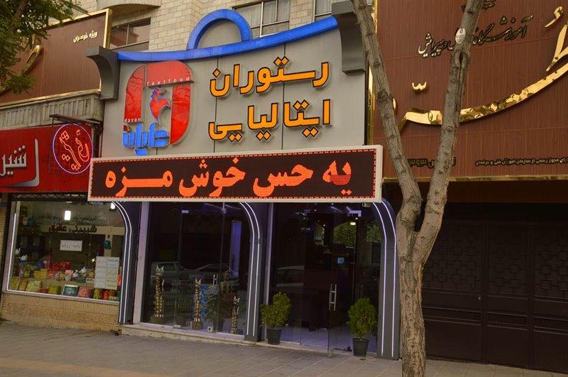رستوران ایتالیایی دایان سنندج-XASUXIDSF5