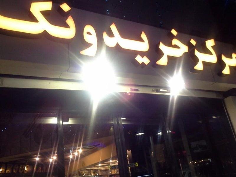مركز خرید ونك-XAhFKbcNtd