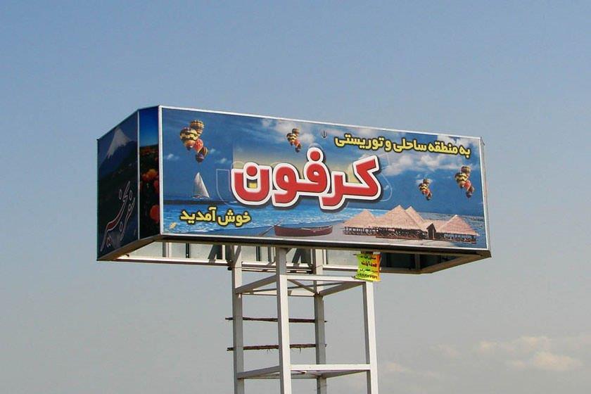 منطقه‌ توریستی كرفون بابلسر-XDtOakm32T