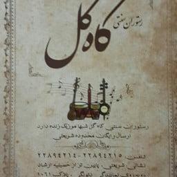 رستوران كاه گل تهران-XEuRCAqCcb