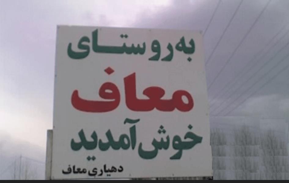 روستای معاف بندرانزلی-XGDL4Q35Gm