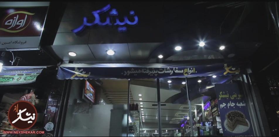 قنادی نیشكر تهران-XHQzBV218D