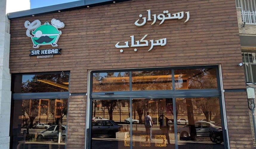 رستوران سركباب كرمان-Xb5I6X1ARD