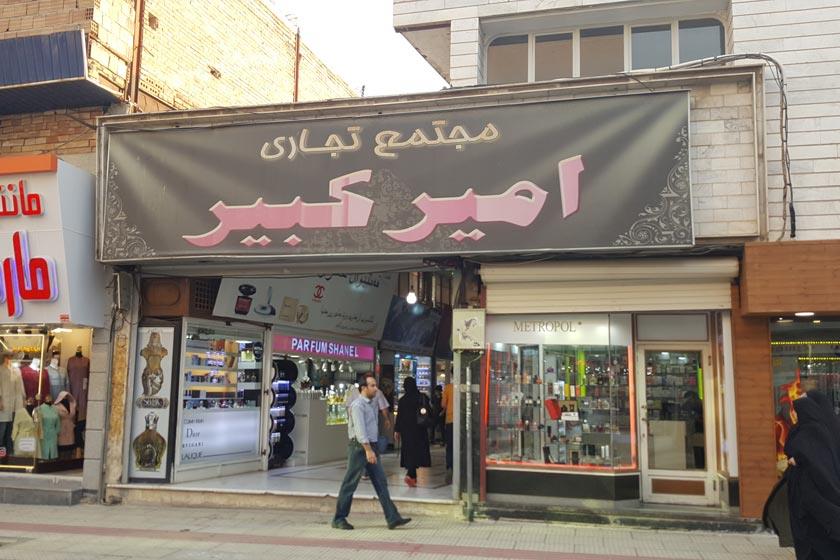 مجتمع تجاری امیركبیر ارومیه-XiqfNhoMgI
