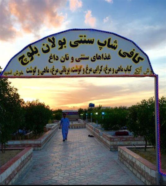 كافی شاپ بولان بلوچ چابهار-XvbyhMga9v