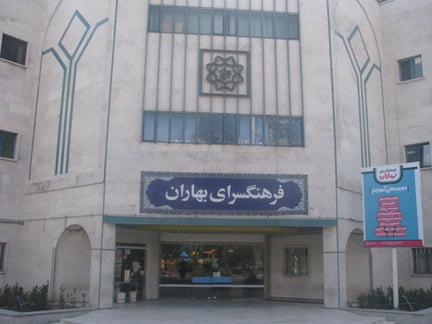 فرهنگسرای بهاران تهران-YVVbV0HKqs
