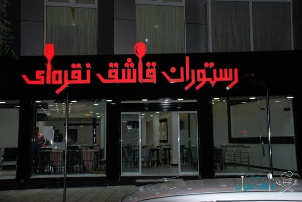 رستوران قاشق نقره ای شهركرد-YedMUeo99h