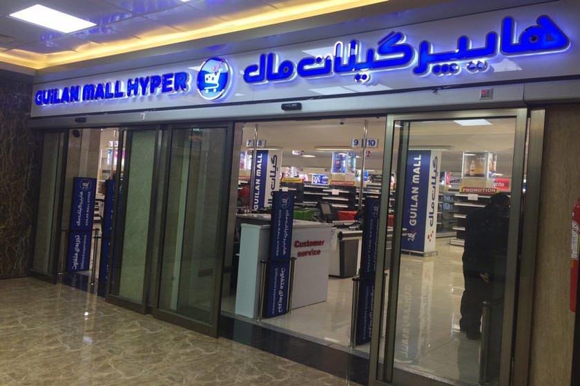 هایپر ماركت گیلان مال (دیلمان)-YfeYla6J0G