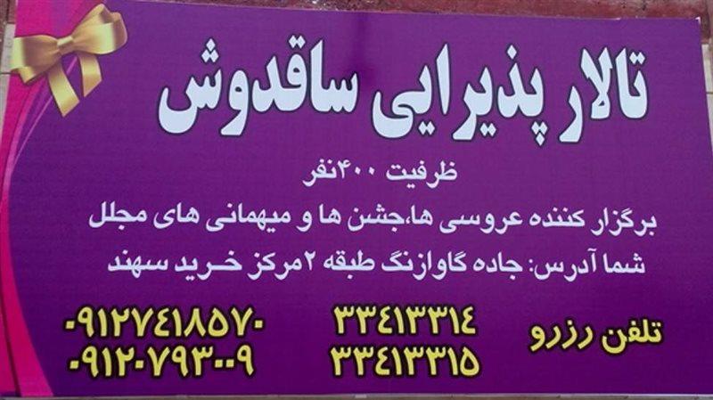 تالار ساقدوش زنجان-ZEFFJL0qOm