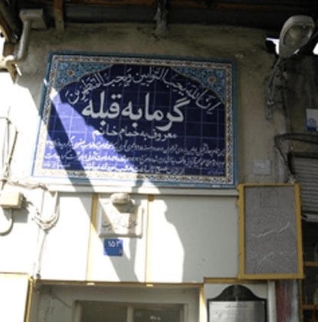حمام قبله تهران-ZStCrf6IIw