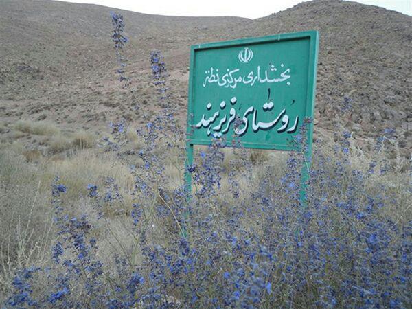 روستای فریزهند اصفهان-Za7azxzlNM