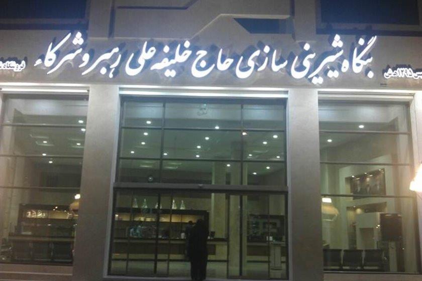 شیرینی حاج خلیفه رهبر (صفاییه) یزد-Zjd4salHWf