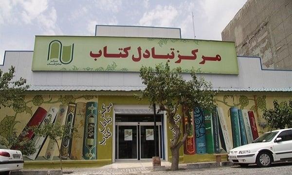 مركز تبادل كتاب تهران-ZjzmhURqoi