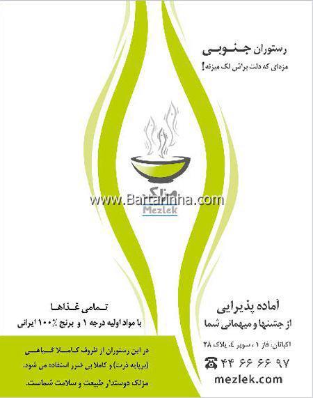 رستوران جنوبی مزلك تهران-ZouqBS6qcT